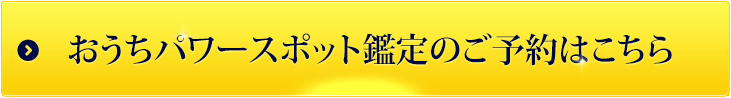 おうちパワースポット鑑定のご予約はこちら