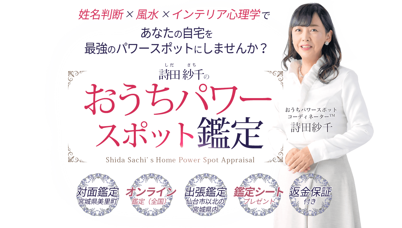 姓名判断×風水×インテリア心理学であなたの自宅を最強のパワースポットにしませんか？ 詩田紗千のおうちパワースポット鑑定