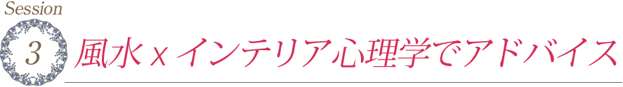 Session3　風水 x インテリア心理学でアドバイス