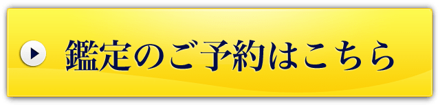 対面鑑定のご予約はこちら